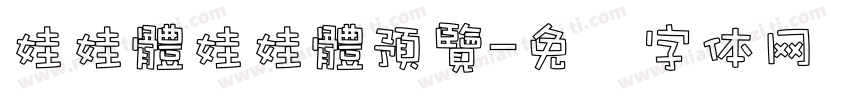 娃娃體娃娃體預覽字体转换