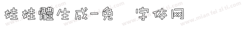 娃娃體生成字体转换