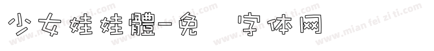 少女娃娃體字体转换