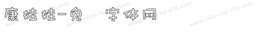 康娃娃字体转换