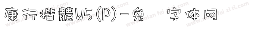 康行楷體W5(P)字体转换