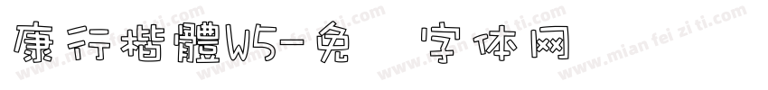 康行楷體W5字体转换