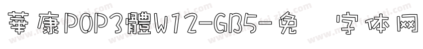 華康POP3體W12-GB5字体转换