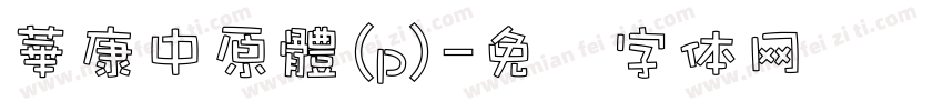 華康中原體(p)字体转换