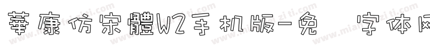 華康仿宋體W2手机版字体转换