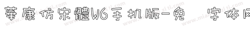 華康仿宋體W6手机版字体转换
