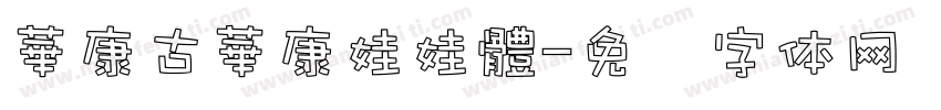華康古華康娃娃體字体转换