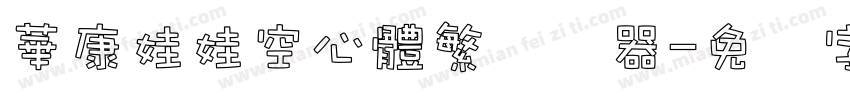 華康娃娃空心體繁转换器字体转换