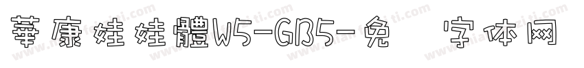華康娃娃體W5-GB5字体转换