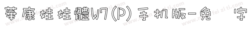 華康娃娃體W7(P)手机版字体转换