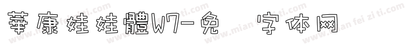 華康娃娃體W7字体转换