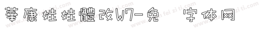 華康娃娃體改W7字体转换