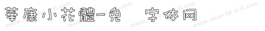 華康小花體字体转换
