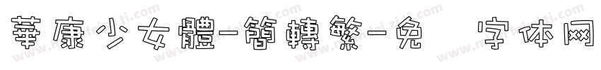華康少女體-簡轉繁字体转换