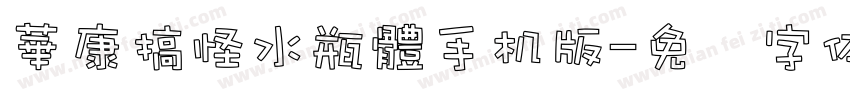 華康搞怪水瓶體手机版字体转换