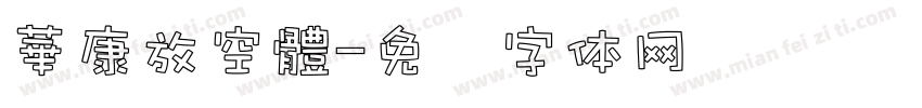 華康放空體字体转换