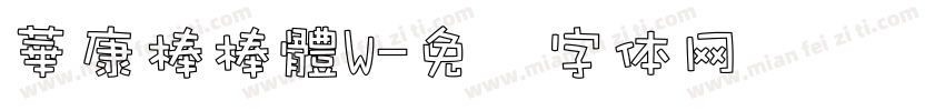 華康棒棒體W字体转换