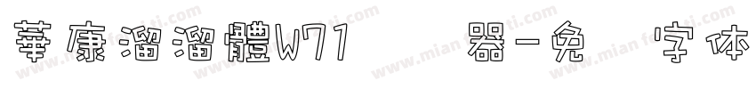 華康溜溜體W71转换器字体转换