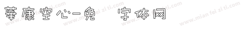 華康空心字体转换