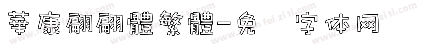 華康翩翩體繁體字体转换
