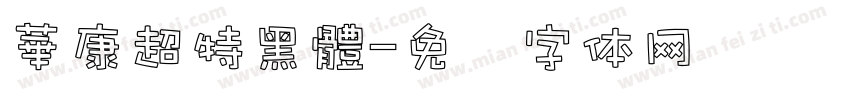 華康超特黑體字体转换