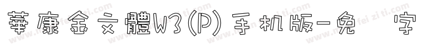 華康金文體W3(P)手机版字体转换