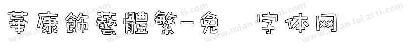 華康飾藝體繁字体转换