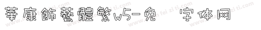 華康飾藝體繁w5字体转换