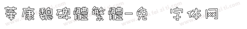 華康魏碑體繁體字体转换
