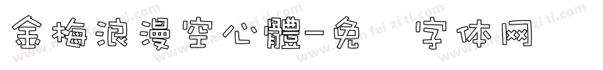 金梅浪漫空心體字体转换
