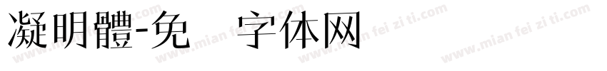 凝明體字体转换