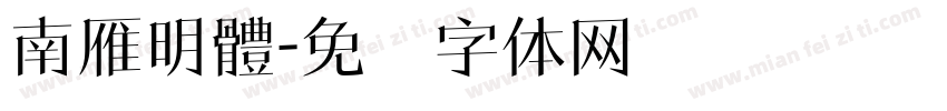 南雁明體字体转换