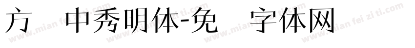 方圆中秀明体字体转换