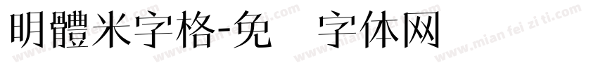 明體米字格字体转换