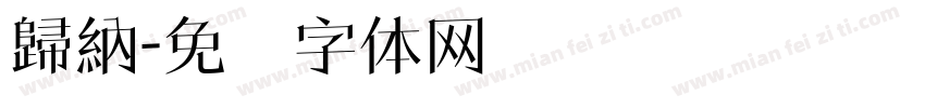 歸納字体转换