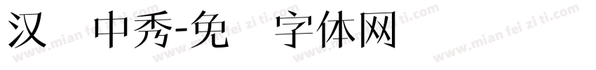 汉仪中秀字体转换