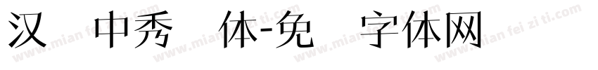 汉仪中秀简体字体转换