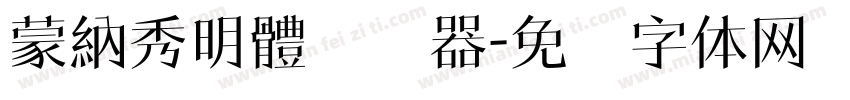 蒙納秀明體转换器字体转换