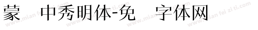 蒙纳中秀明体字体转换