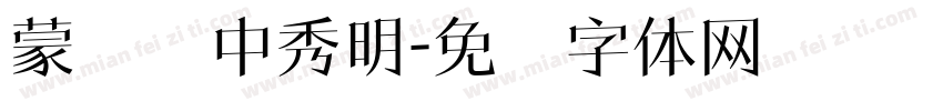 蒙纳简中秀明字体转换