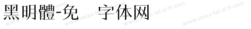 黑明體字体转换