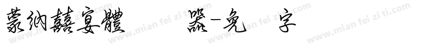 蒙納囍宴體转换器字体转换