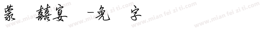 蒙纳囍宴体字体转换