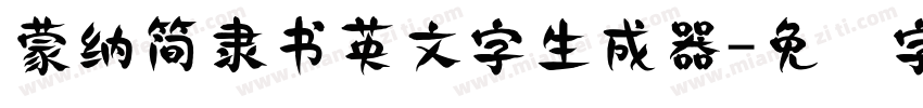 蒙納簡隸書英文字生成器字体转换