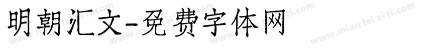 明朝汇文字体转换
