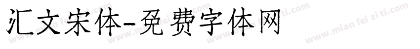 汇文宋体字体转换