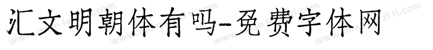 汇文明朝体有吗字体转换
