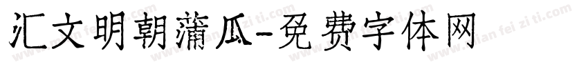 汇文明朝蒲瓜字体转换