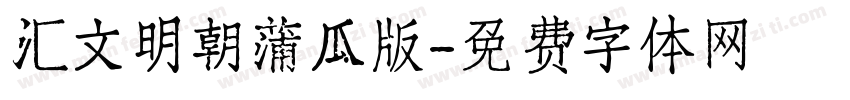 汇文明朝蒲瓜版字体转换