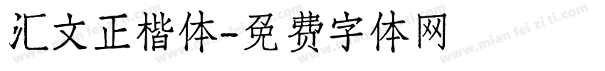 汇文正楷体字体转换